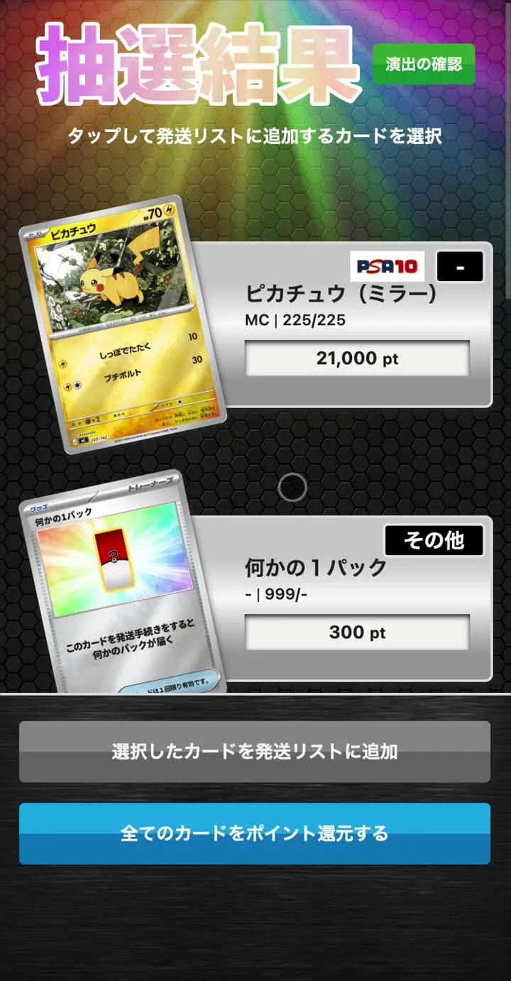 トレカレインボー 抽選結果画面 ピカチュウ（ミラー）PSA10 21,000pt・何かの1パック 300pt