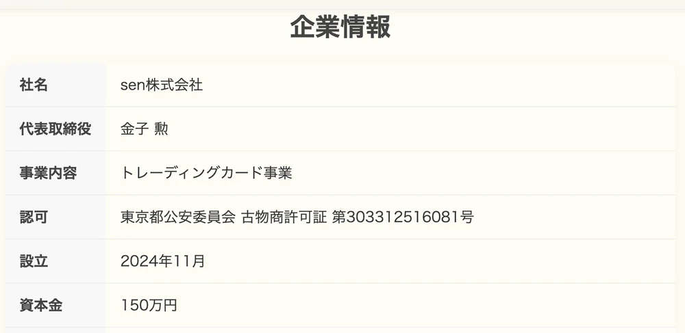 sen株式会社の企業情報 代表取締役・設立・資本金の欄