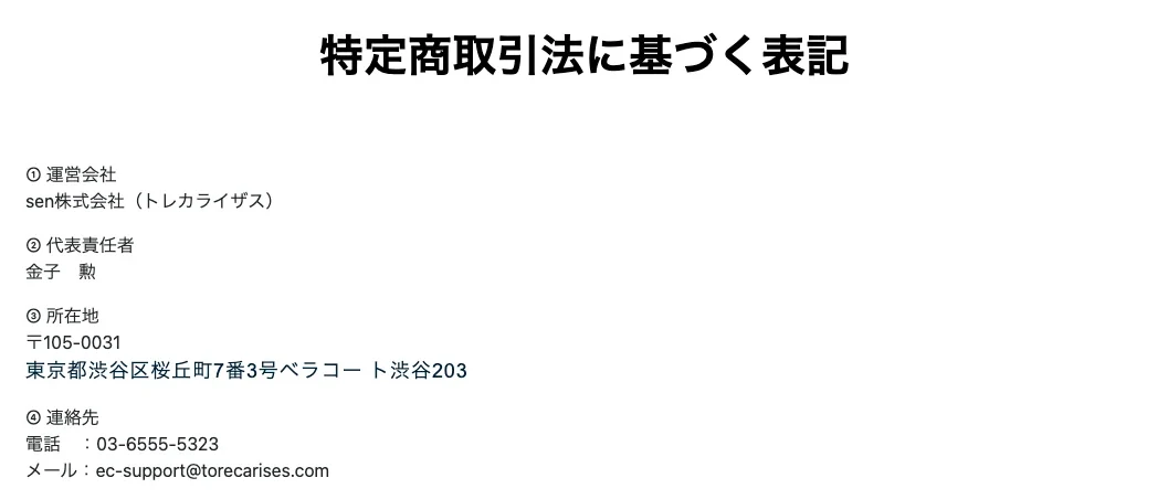トレカライザス 特定商取引法に基づく表記の運営会社欄