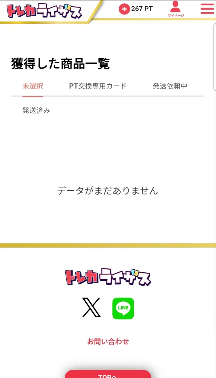 トレカライザス 獲得した商品一覧が空の状態