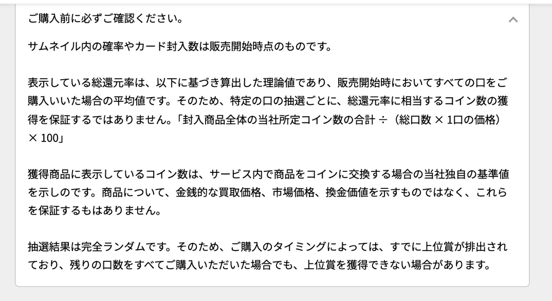 トレカ東京 ガチャ詳細の注意事項