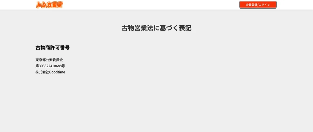 トレカ東京 古物営業法に基づく表記