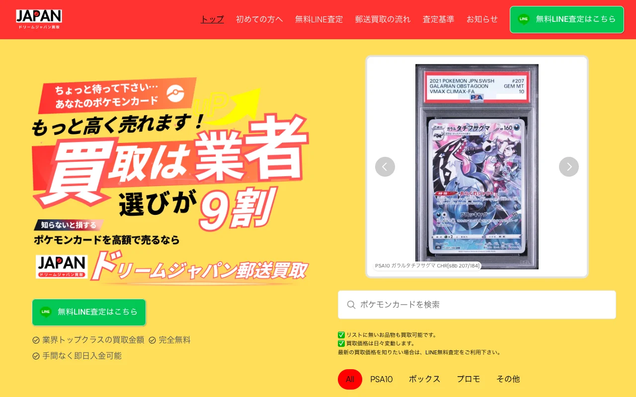 ポケカ郵送買取 LINE査定 ドリームジャパン