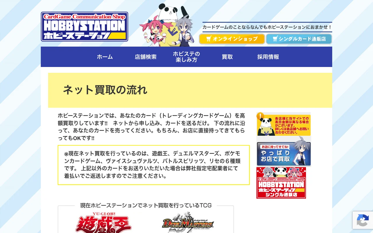ポケカ郵送買取 店舗対応 ホビーステーション