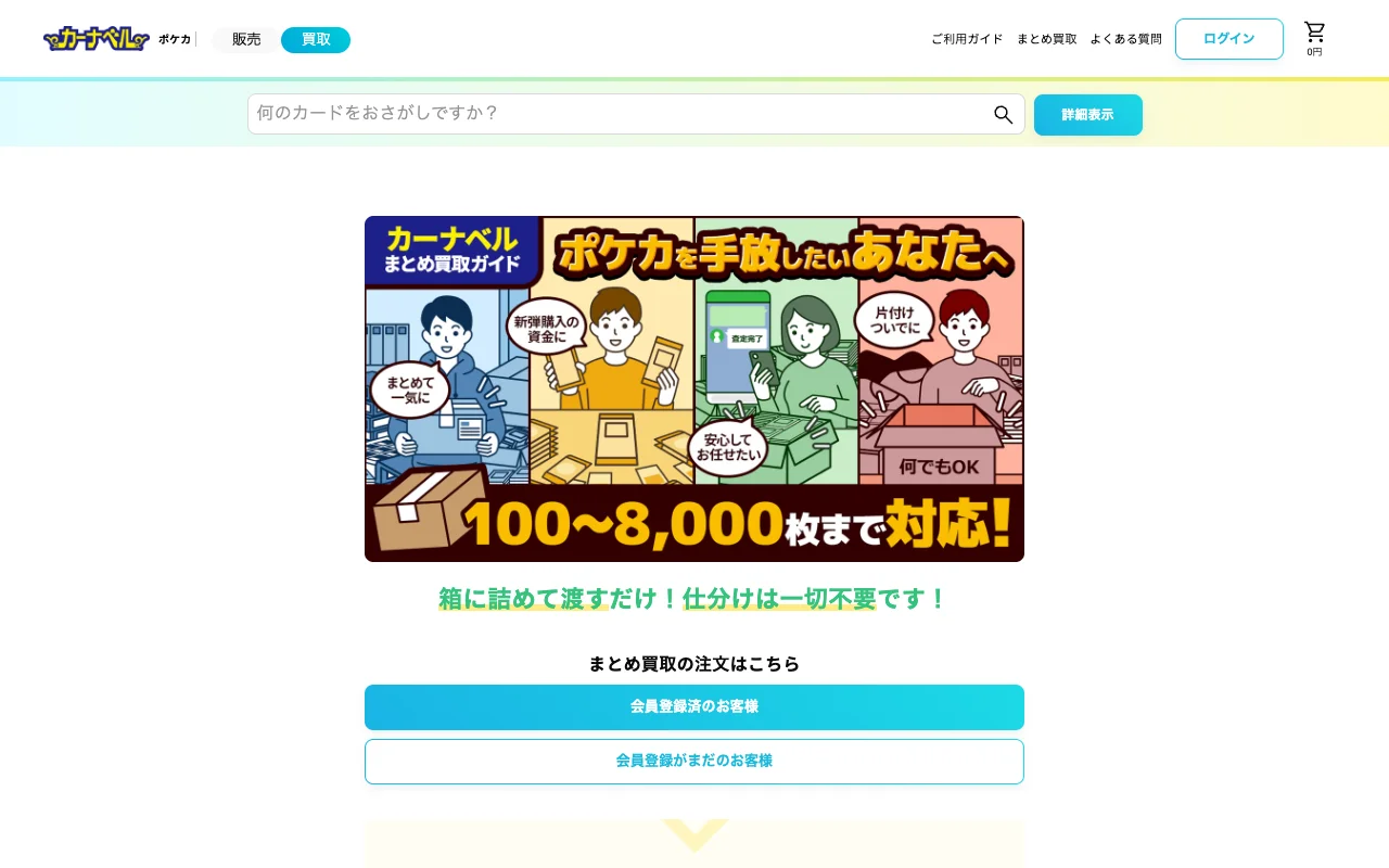 ポケカ郵送買取 価格保証 カーナベル