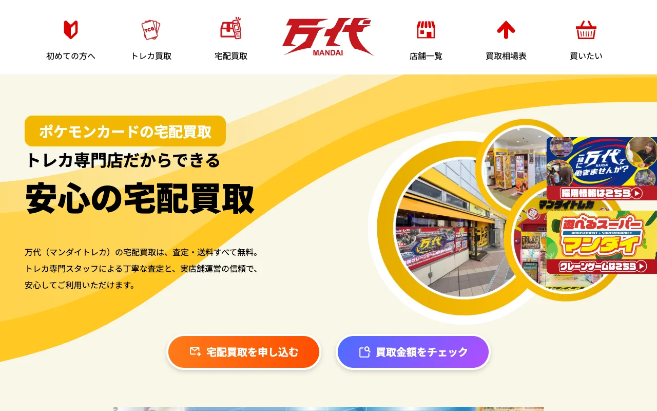 ポケカ郵送買取 送り状無料 万代