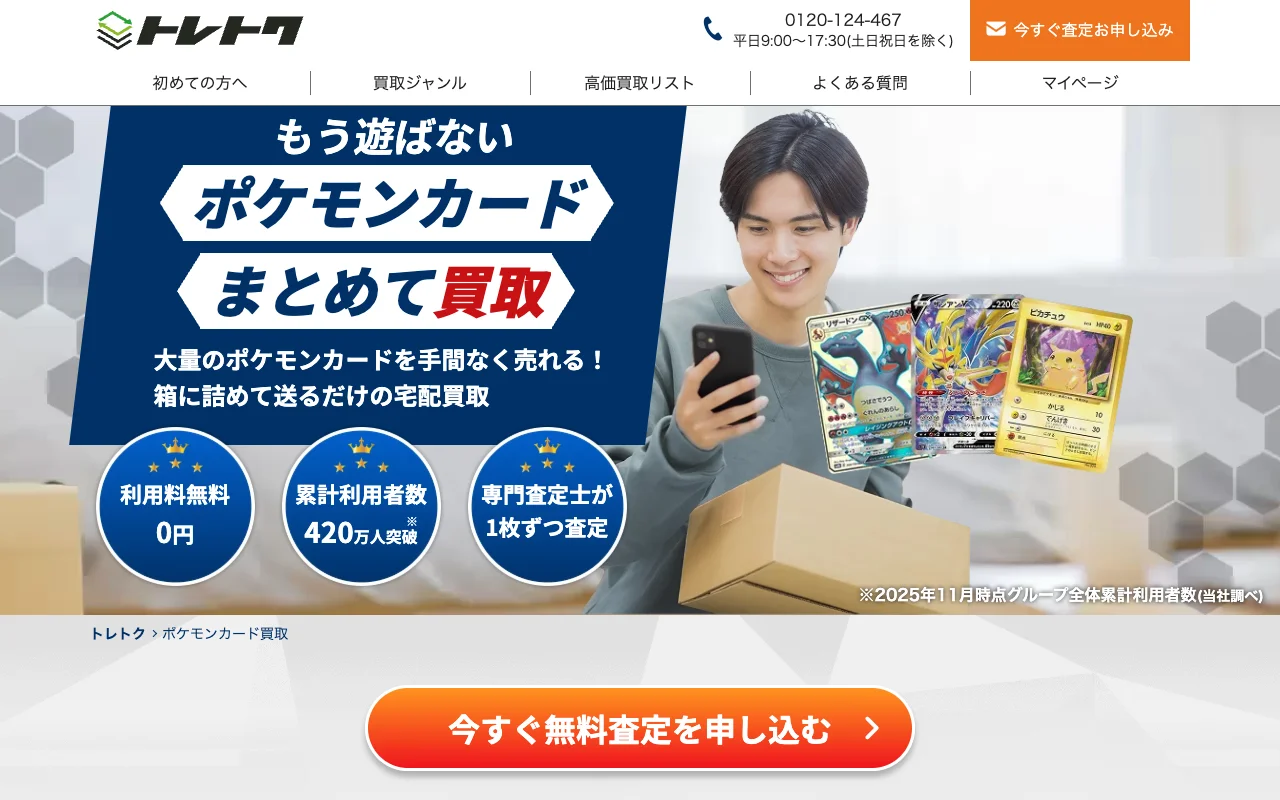 ポケカ郵送買取 仕分け不要 トレトク