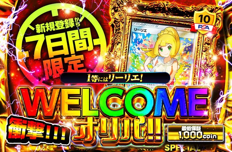 新規登録特典のWELCOMEオリパ（目玉ガチャ）の例