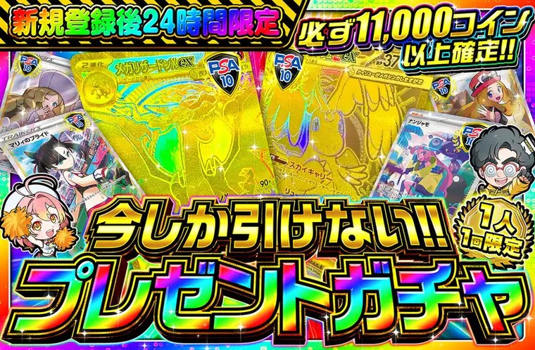 新規限定プレゼントガチャ（目玉ガチャ）の例
