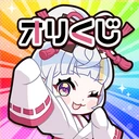 オリくじ