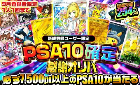 ポケパ365の9月新規登録者PSA10確定(2026年9月9日取得)
