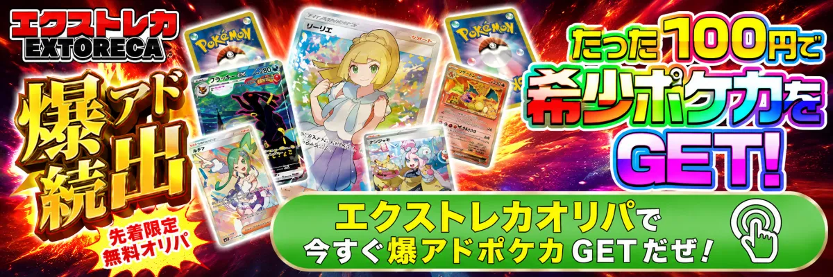 エクストレカ｜たった100円で希少ポケカをGET