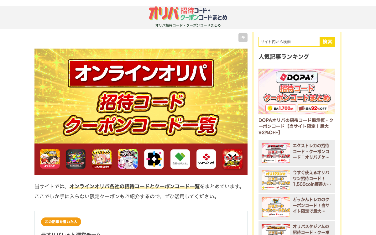旧オリパレット（oripalette.jp）ドメインで運用されている招待コード・クーポンまとめサイトの表示（2026年7月12日時点）