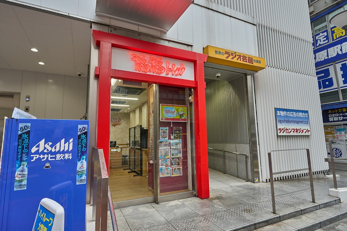 福福トレカ 秋葉原ラジオ会館店 店舗写真（Google マップより）