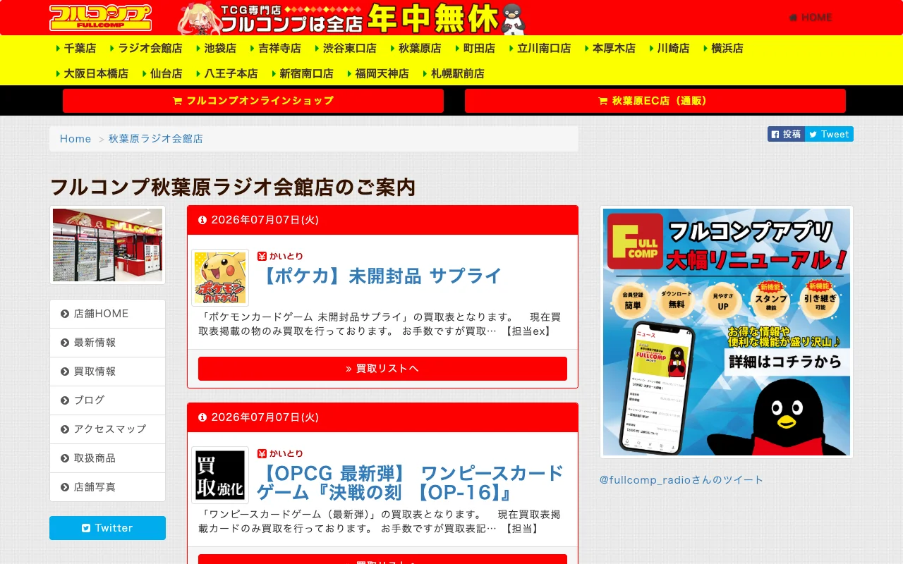 オリパ取扱店 公式サイト フルコンプ秋葉原ラジオ会館店