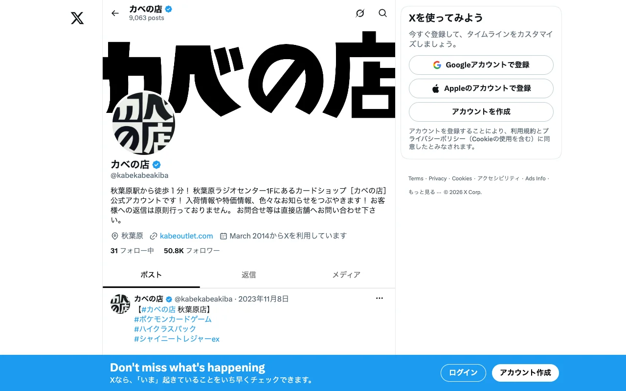 オリパ取扱店 公式X カベの店 秋葉原店