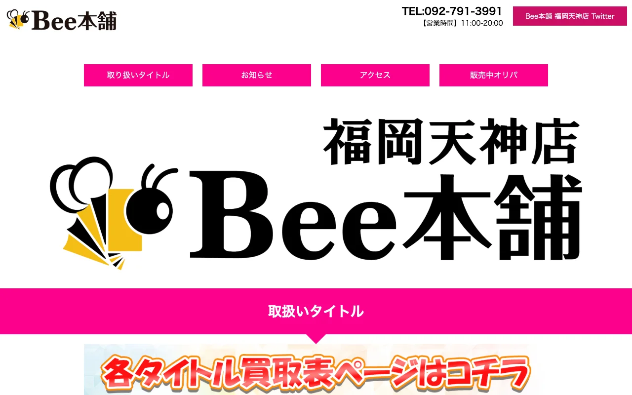 オリパ取扱店 公式サイト Bee本舗福岡天神店