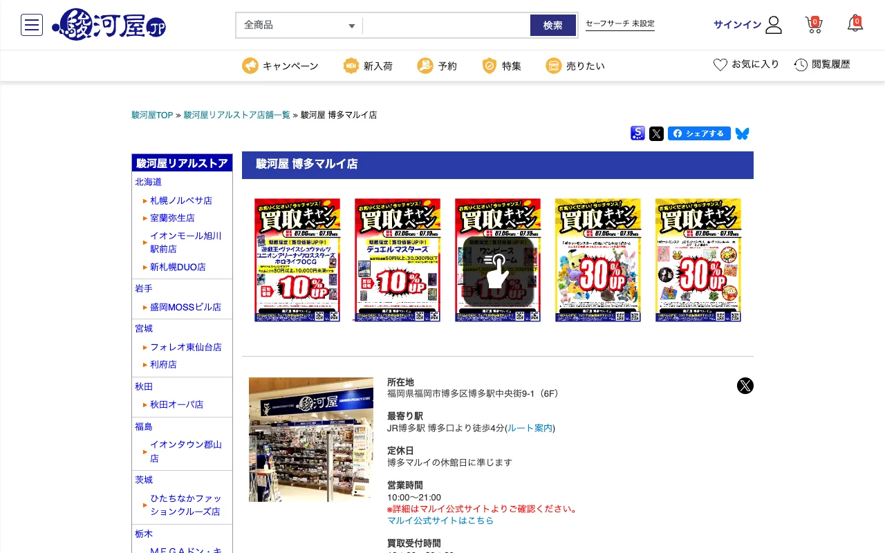 オリパ取扱店 公式サイト 駿河屋博多マルイ店