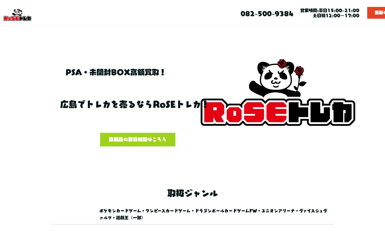オリパ取扱店 公式サイト RoSEトレカ広島本店