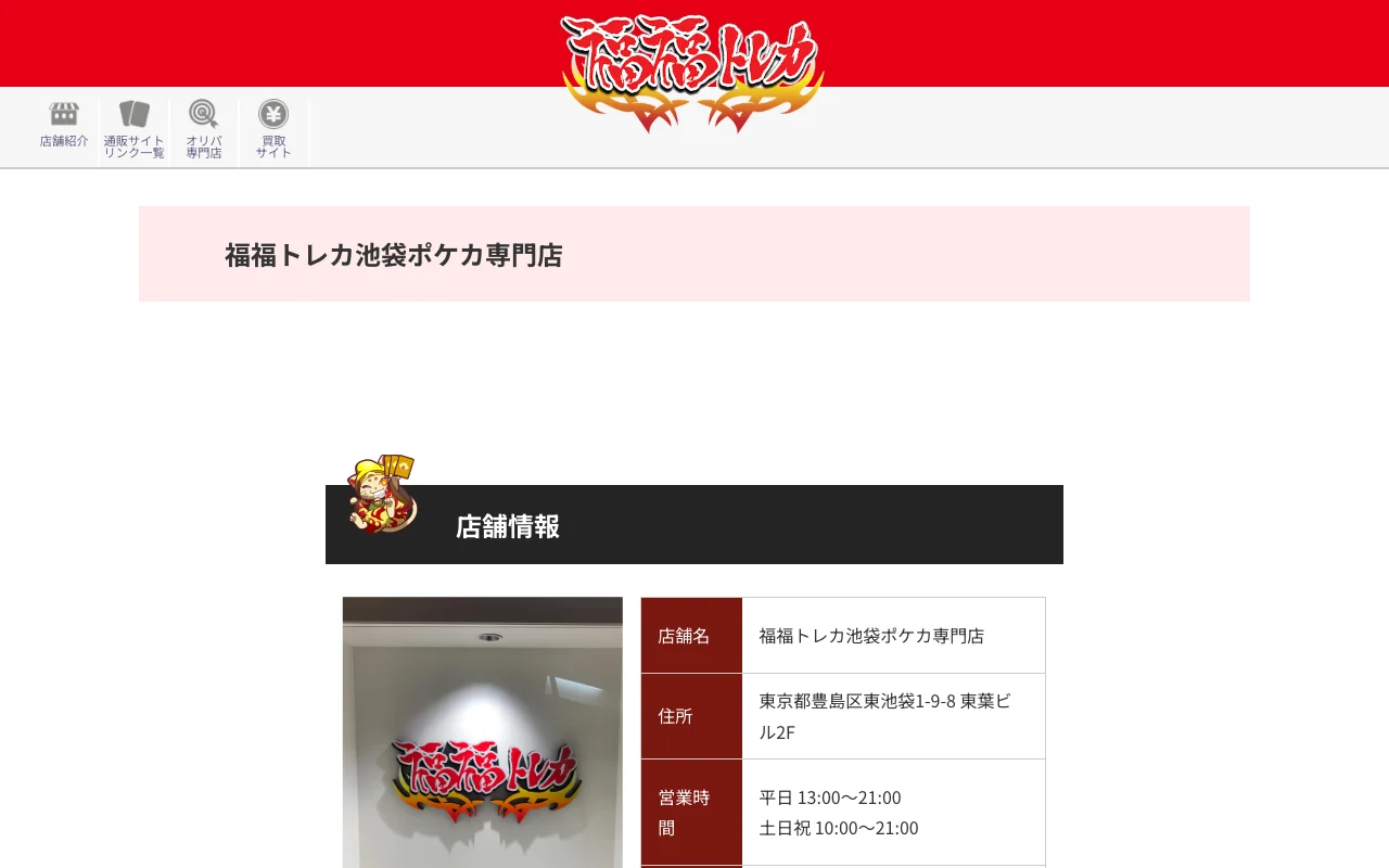 オリパ取扱店 公式サイト 福福トレカ 池袋ポケモンカード専門店