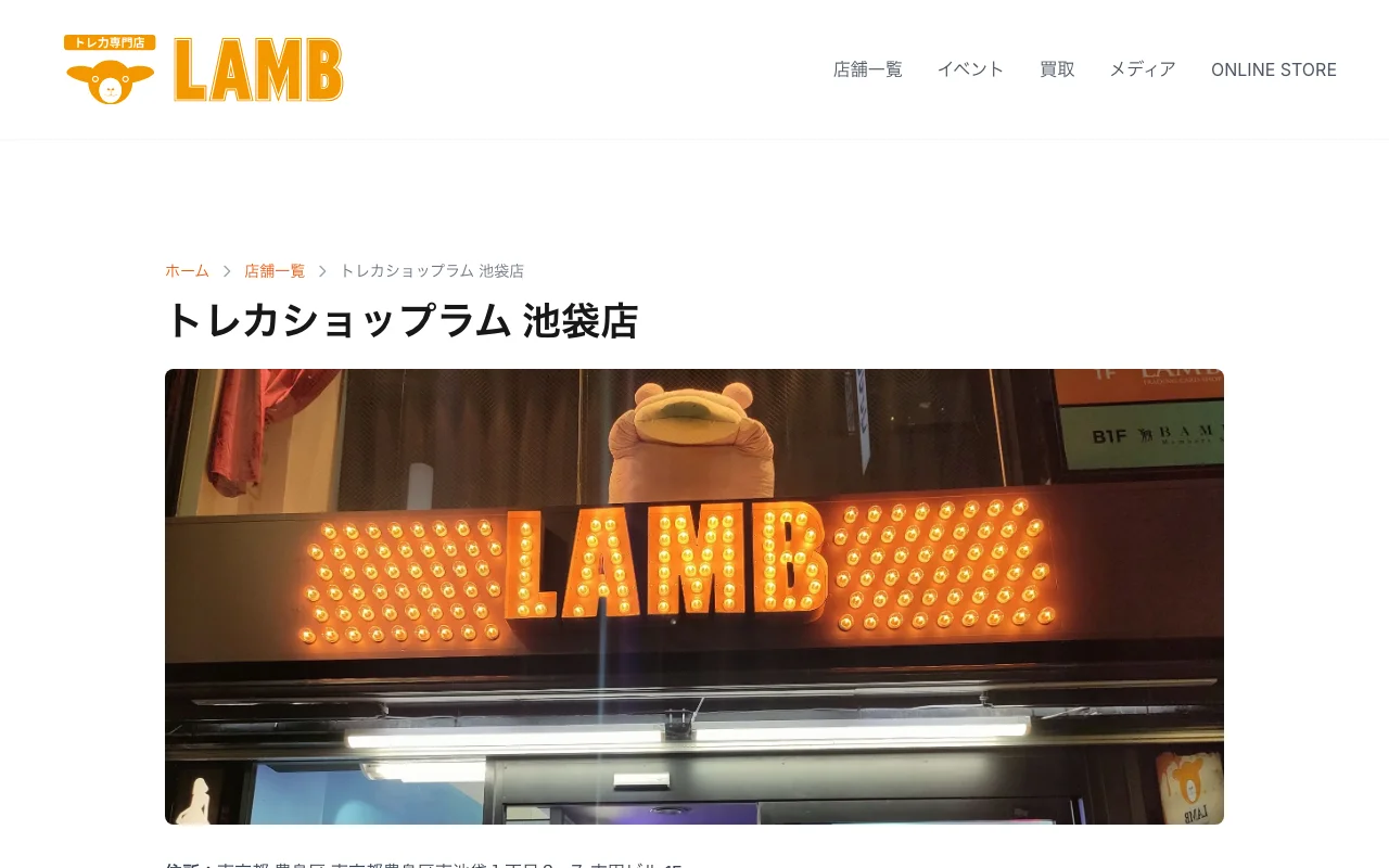 オリパ取扱店 公式サイト トレカショップラム 池袋店（LAMB）