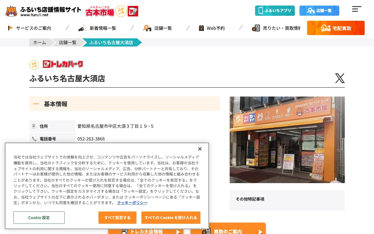 オリパ取扱店 公式サイト ふるいち 名古屋大須店