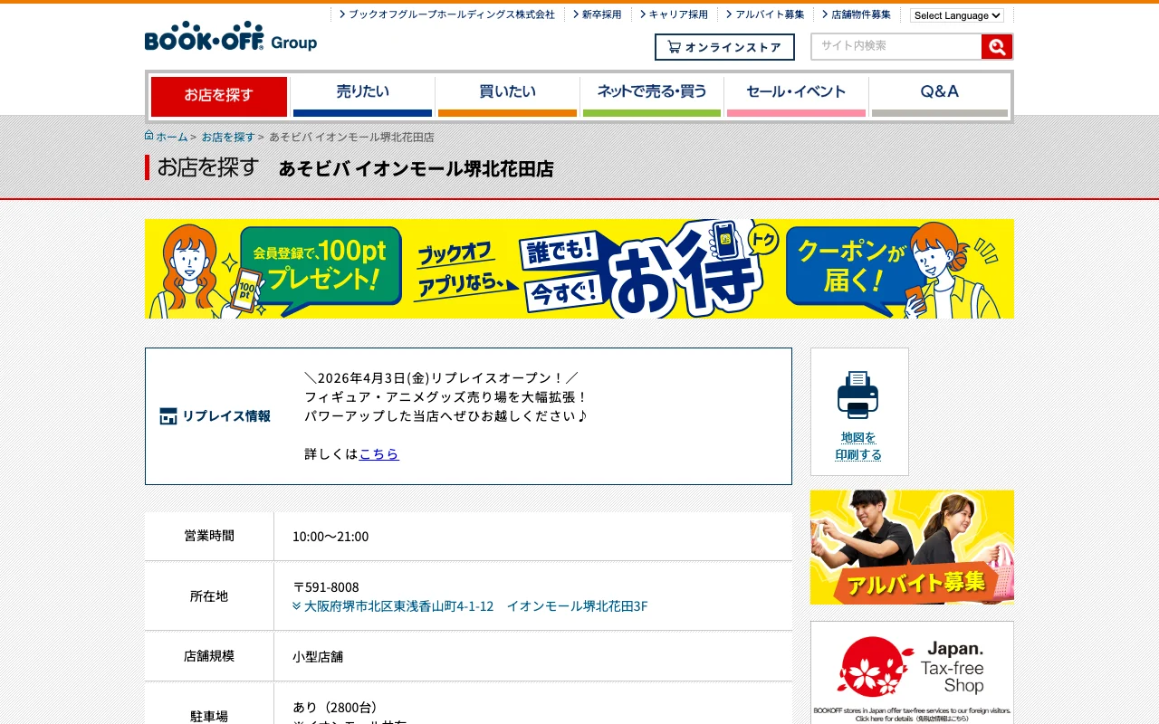 オリパ取扱店 公式サイト あそビバ イオンモール堺北花田店