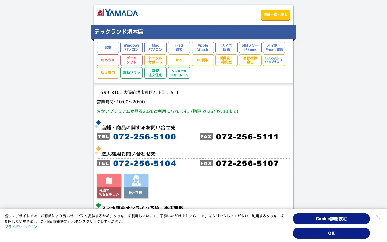 オリパ取扱店 公式サイト 家電住まいる館YAMADA堺本店