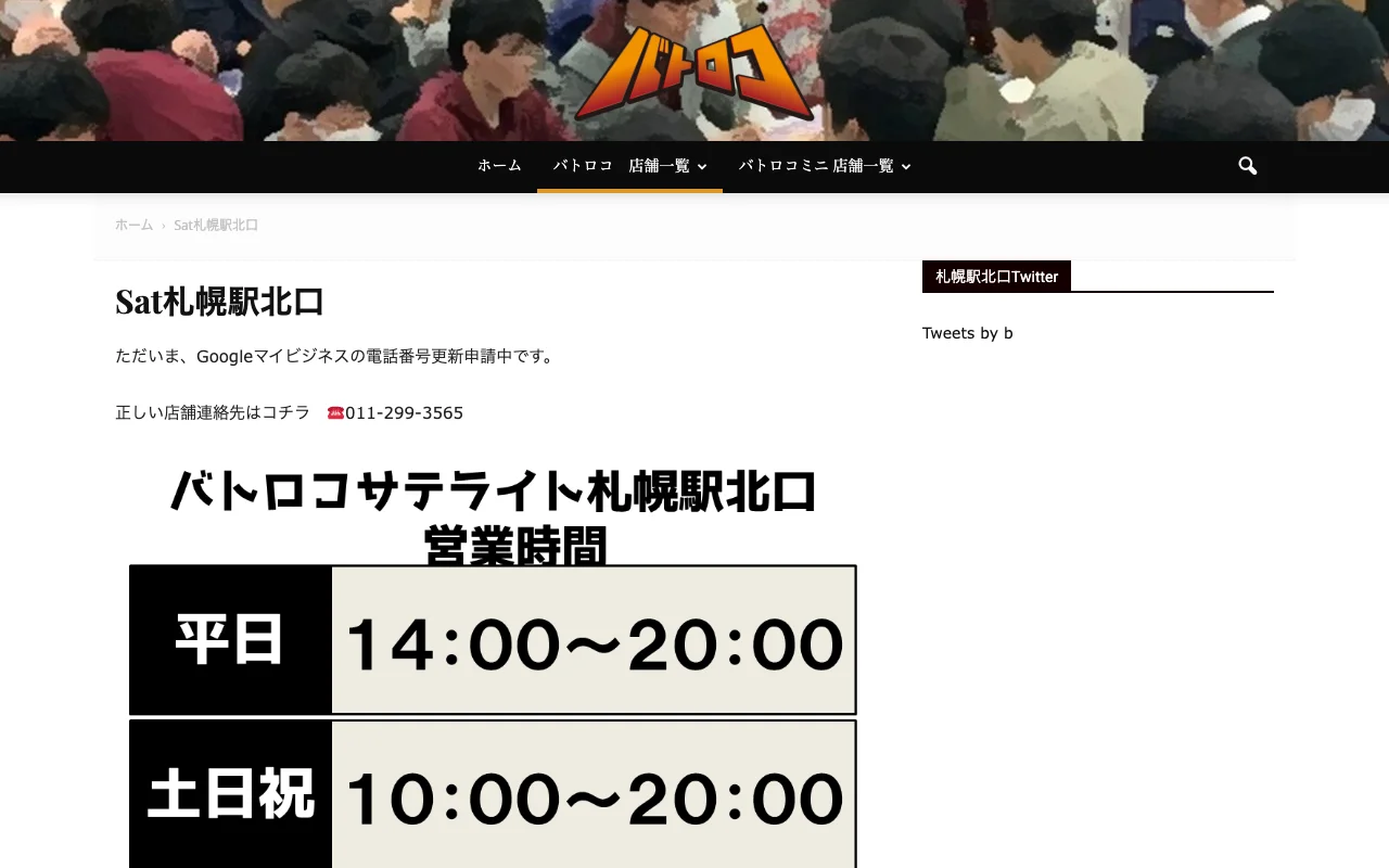 オリパ取扱店 公式サイト バトロコ satellite 札幌駅北口