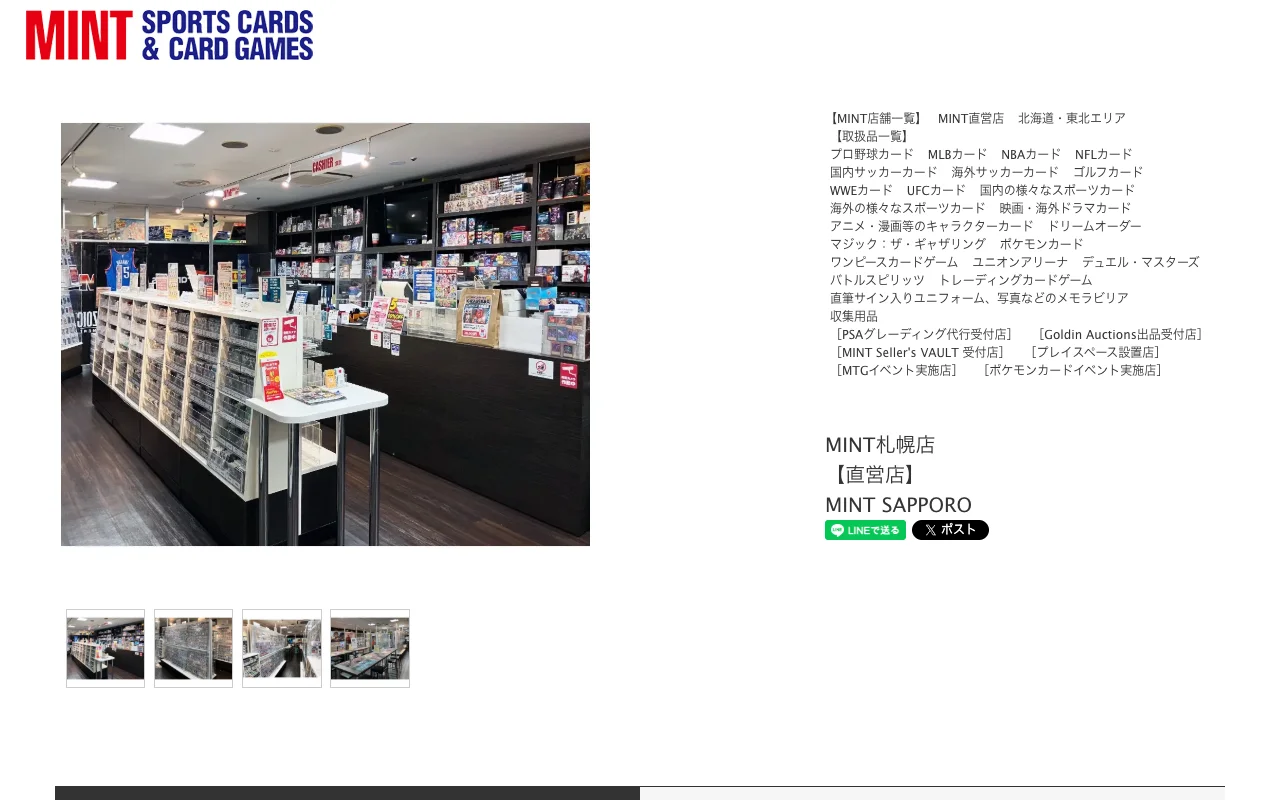 オリパ取扱店 公式サイト MINT 札幌店