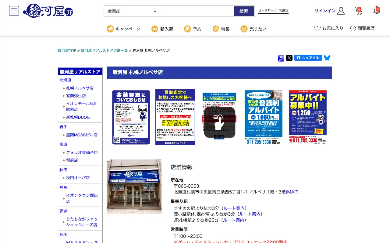 オリパ取扱店 公式サイト 駿河屋 札幌ノルベサ店