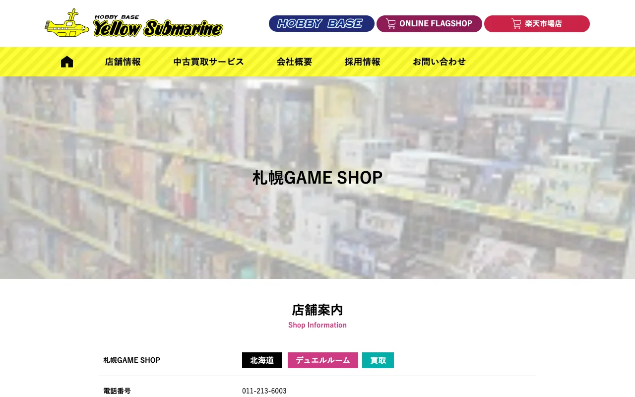 オリパ取扱店 公式サイト イエローサブマリン 札幌GAME SHOP