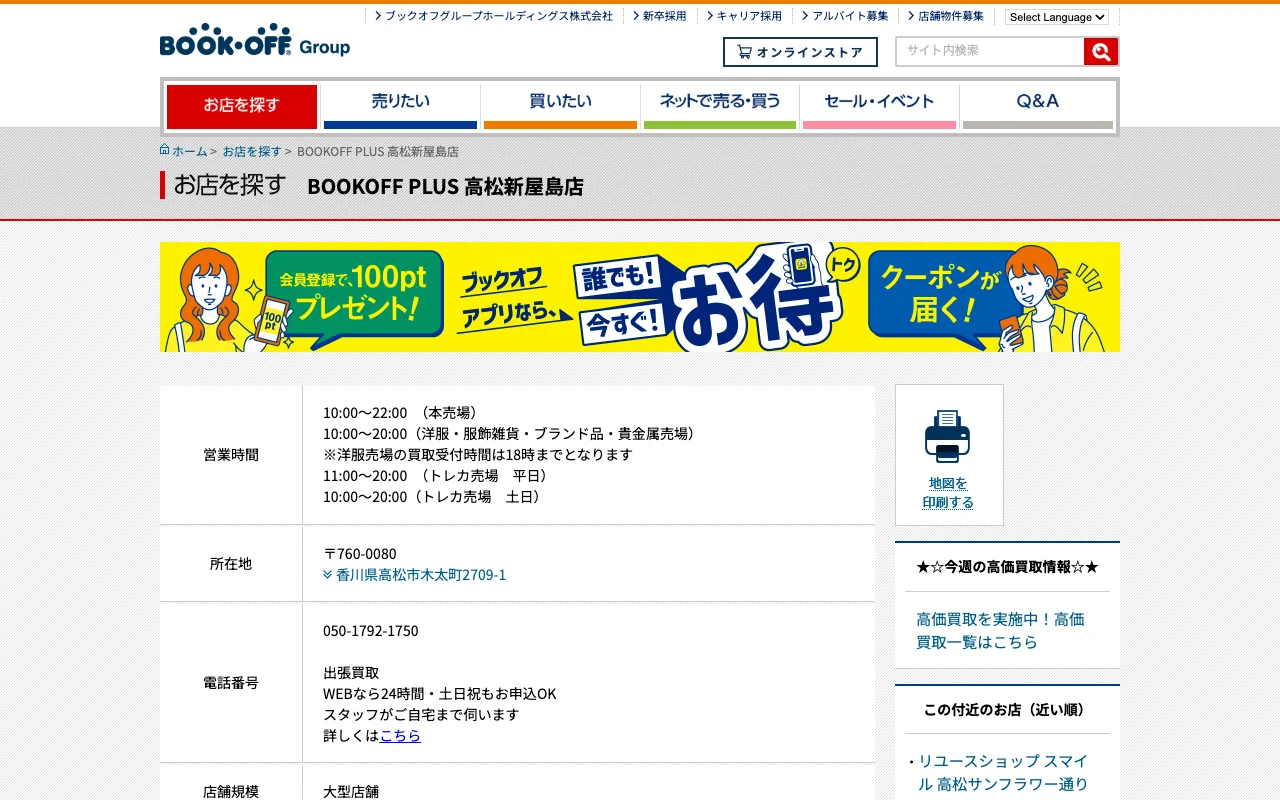 オリパ取扱店 公式サイト BOOKOFF PLUS 高松新屋島店