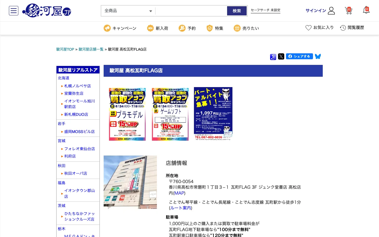 オリパ取扱店 公式サイト 駿河屋 高松瓦町FLAG店
