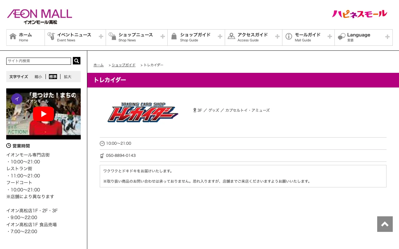 オリパ取扱店 公式サイト トレカイダー イオンモール高松店